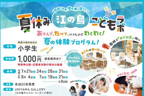 夏休み江ノ島こどもラボ