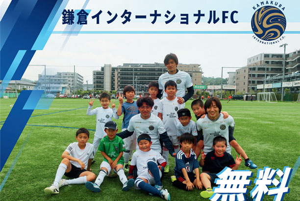 鎌倉インテル　選手と一緒にサッカー交流会