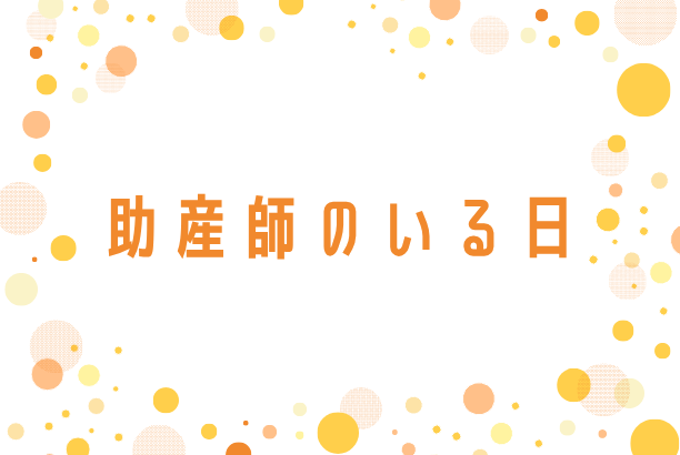 助産師のいる日