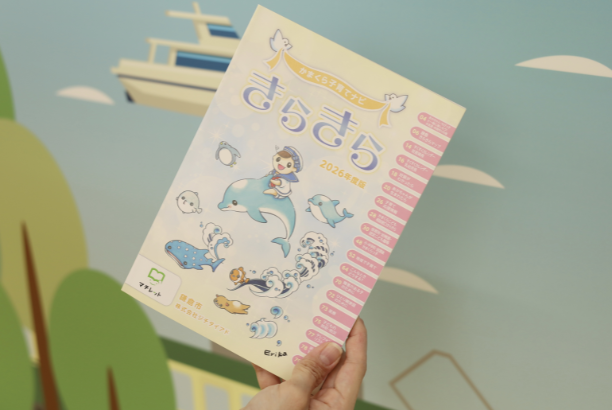 子育ての「知りたい」が1冊に～「かまくら子育てナビきらきら」2026年度版が完成