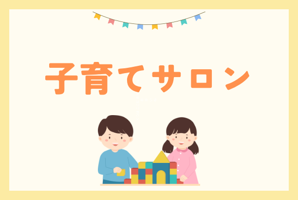 子育てサロン