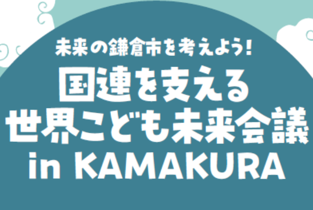 世界こども未来会議