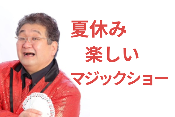 夏休み楽しいマジックショー
