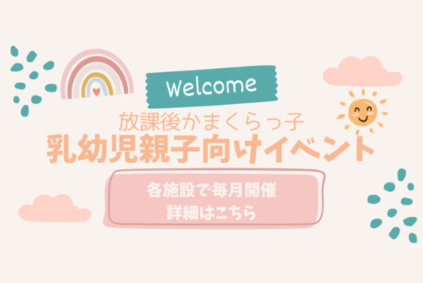 放課後かまくらっ子の乳幼児利用イベント