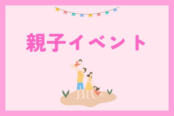 親子イベント