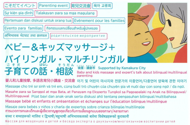 ベビー＆キッズマッサージ+バイリンガル・マルチリンガル子育ての話・相談