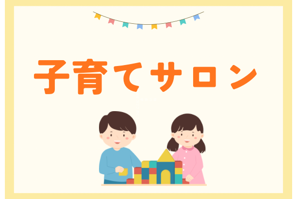 子育てサロン