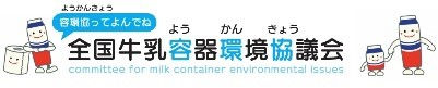 全国牛乳容器