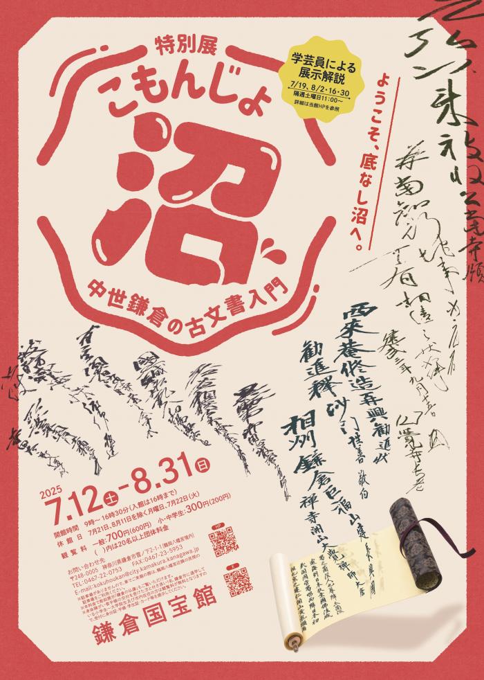 25-07こもんじょ沼ポスター