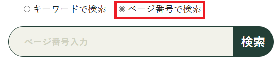 ページ番号を入力して検索
