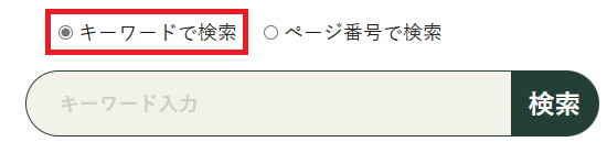 キーワード検索