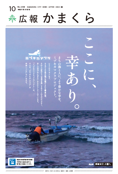 広報かまくら令和5年10月号