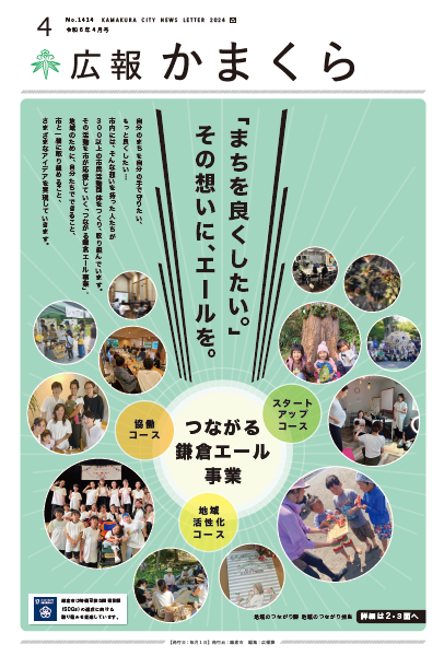 広報かまくら令和6年4月号