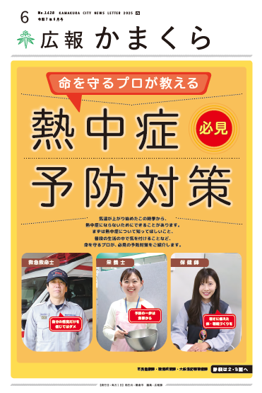 広報かまくら令和7年度6月号(No.1428)