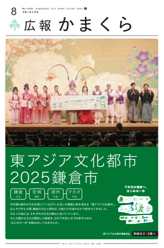 広報かまくら令和7年度8月号(No.1430)