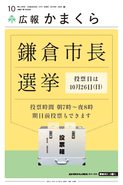 広報かまくら令和7年度10月号(No.1432)