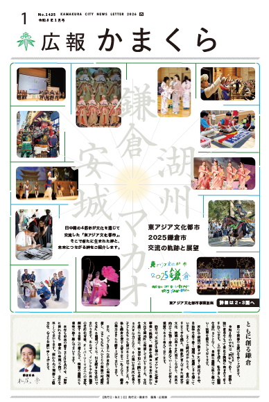 広報かまくら令和7年度1月号(No.1435)