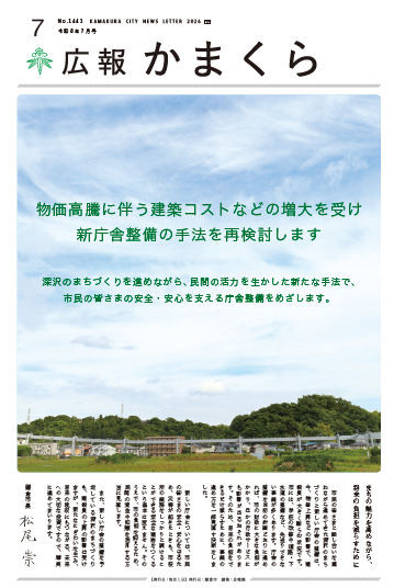 広報かまくら令和8年度7月号(No.1441)