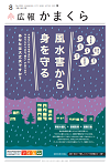 広報かまくら2022年8月号