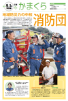 広報かまくら平成28年度9月1日号 特別版「消防団」特集号