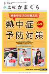 広報かまくら令和7年度6月号(No.1428)
