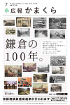 広報かまくら令和7年度7月号(No.1429)