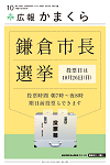 広報かまくら令和7年度10月号(No.1432)