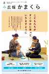 広報かまくら令和8年度8月号(No.1442)