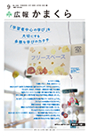 広報かまくら令和7年度8月号(No.1431)