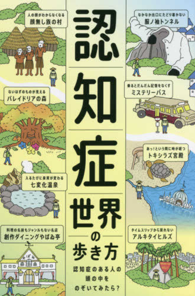 認知症世界の歩き方