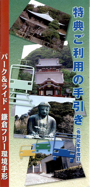 パークアンドライド、鎌倉フリー環境手形の特典ご利用の手引き