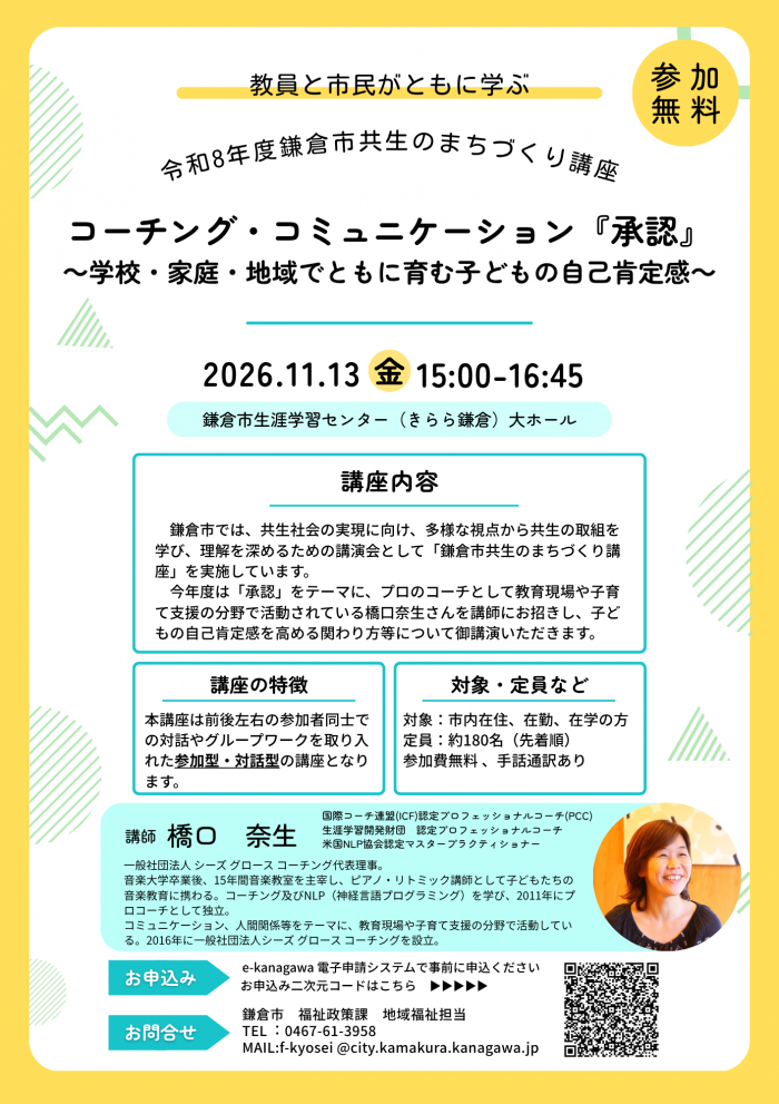 令和８年度鎌倉市共生のまちづくり講座チラシ