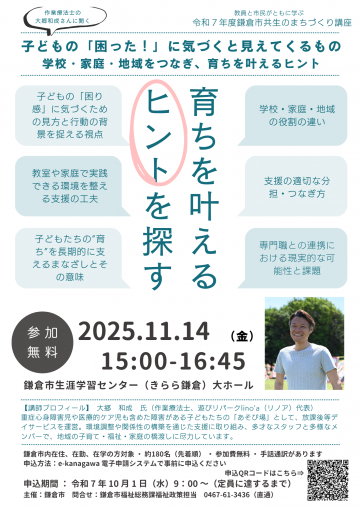 令和７年度鎌倉市共生のまちづくり講座チラシ
