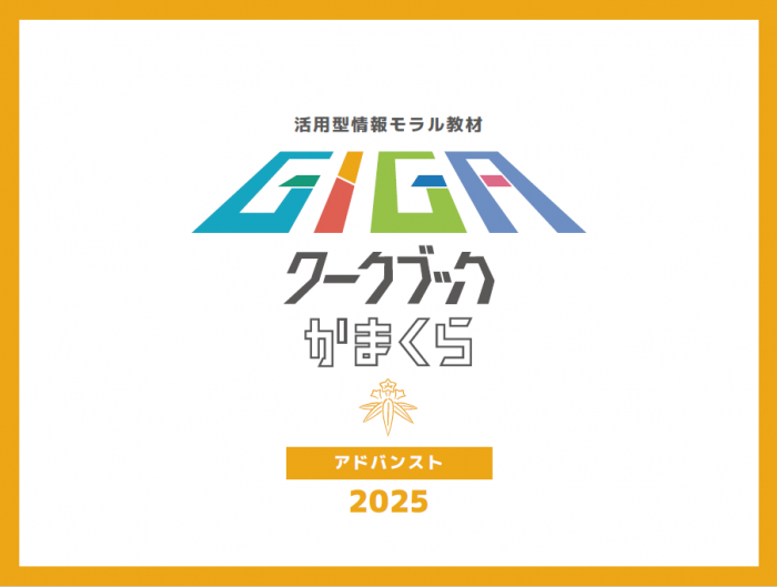 GIGAワークブックかまくらアドバンスト版2025