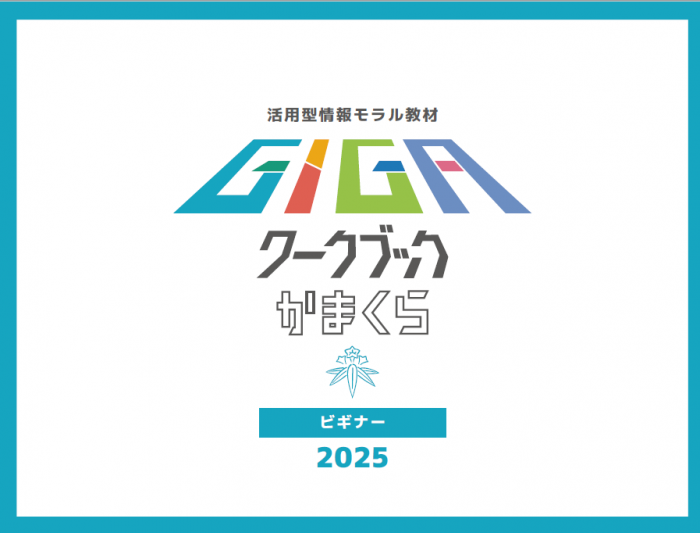 GIGAワークブックかまくらビギナー版2025