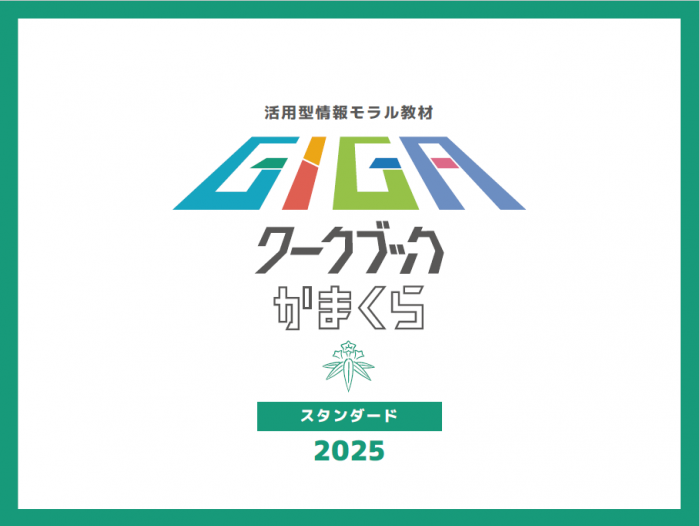GIGAワークブックかまくらスタンダード版2025