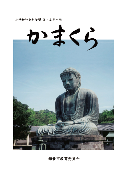 社会科学習資料かまくら表紙