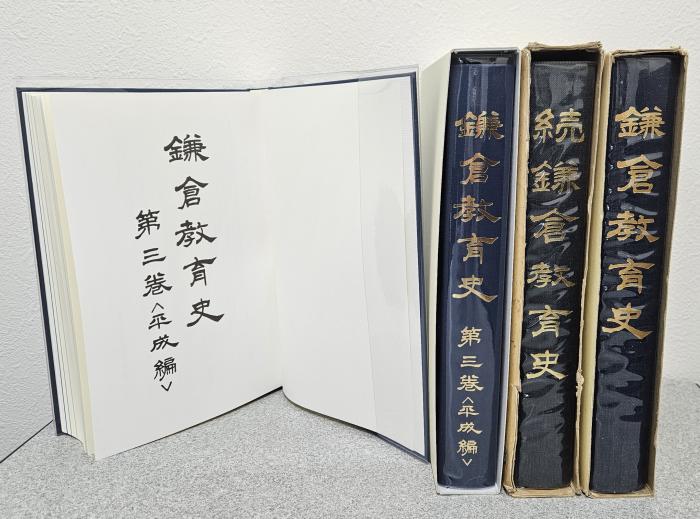 鎌倉市／鎌倉教育史