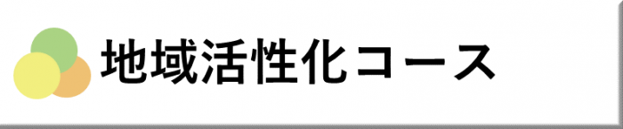 地域活性化コース