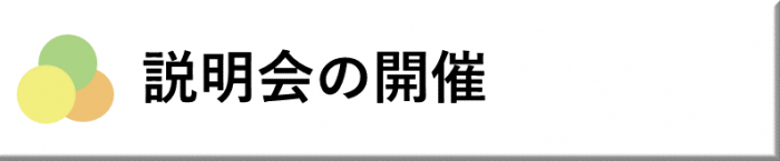 説明会の開催