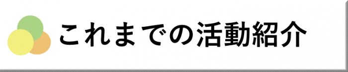 これまでの活動紹介