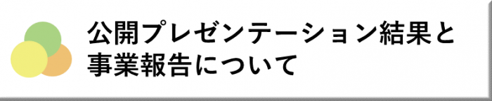 公開プレゼンテーション結果と事業報告について