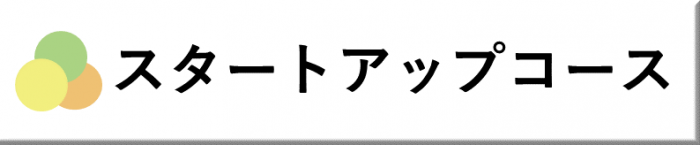 スタートアップコース