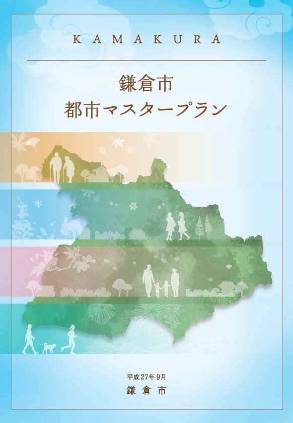 鎌倉市／鎌倉市都市マスタープラン（平成27年9月）