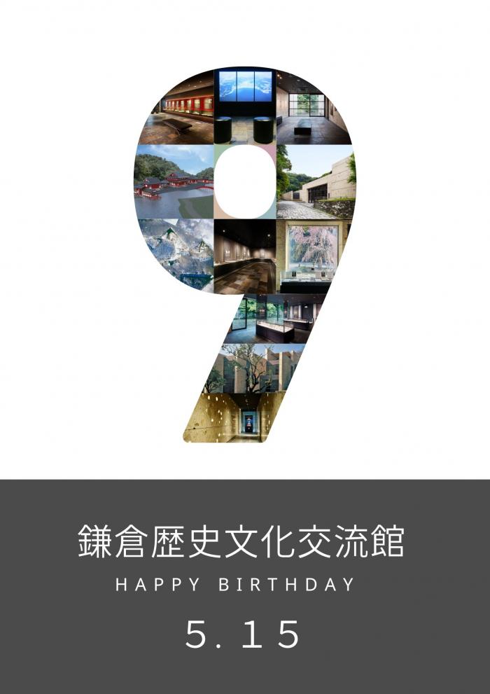 9周年
