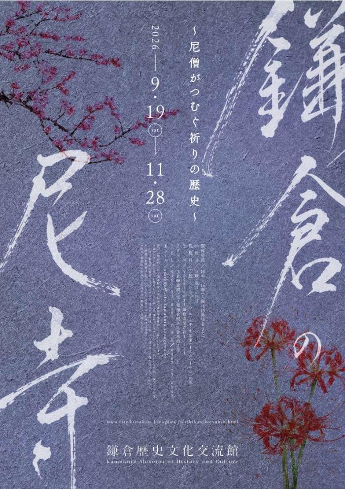 鎌倉の尼寺・表