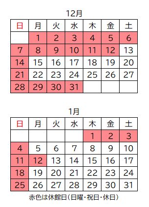 12月・1月カレンダー