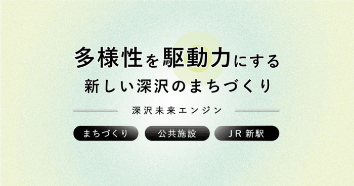 新しい深沢のまちづくり