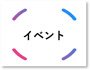 COIイベント