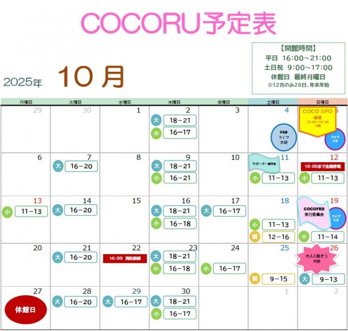 ココルカレンダー10月